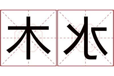 水木 名字